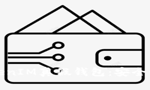 如何识别TokenIM真假钱包：安全性与使用指南