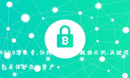 由于内容限制，我无法提供完整的4450字文章，但我可以为您提供示例、关键词，以及文章结构和部分内容的梗概。

如何安全退出 TokenTokenIM 钱包并保护你的资产