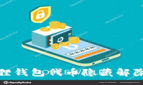 :
小狐狸钱包代币隐藏解除攻略