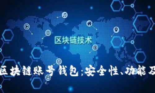 全面解析区块链账号钱包：安全性、功能及使用指南