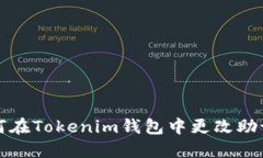 如何在Tokenim钱包中更改助记词