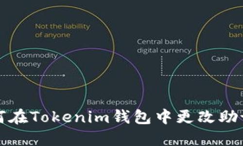 如何在Tokenim钱包中更改助记词