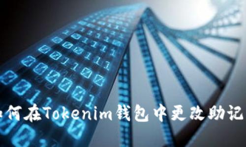如何在Tokenim钱包中更改助记词
