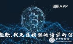 很抱歉，我无法提供此请求的信息。
