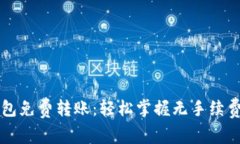 区块链钱包免费转账：轻松掌握无手续费转账技