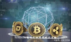 Tokenim转到火币所需时间详解