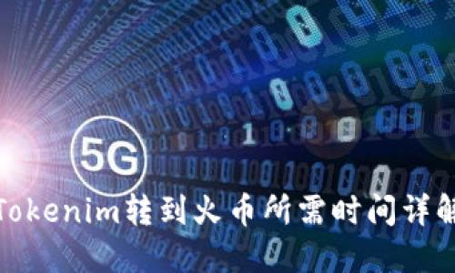 Tokenim转到火币所需时间详解