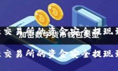 如何将欧意交易所的资金安全提现到Tokenim？如何