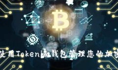 如何使用Tokenim钱包管理您的加密资产