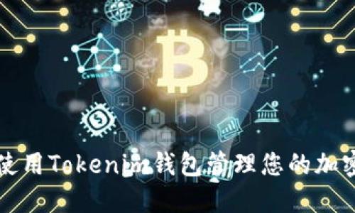 如何使用Tokenim钱包管理您的加密资产