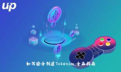 如何安全创建Tokenim：全面指南
