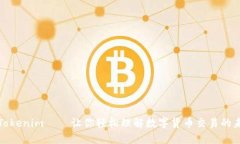 : Tokenim——让你轻松理解数字货币交易的未来