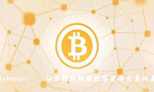 : Tokenim——让你轻松理解数字货币交易的未来