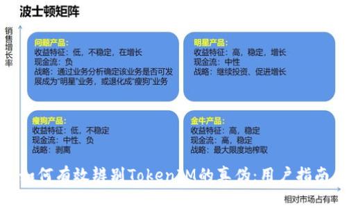 如何有效辨别TokenIM的真伪：用户指南