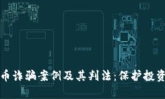 深入剖析数字币诈骗案例及其判法：保护投资者