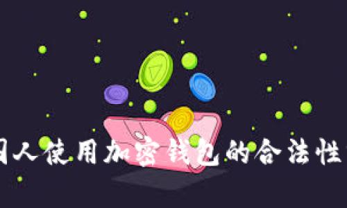 美国人使用加密钱包的合法性分析