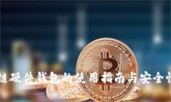 区块链硬件钱包的使用指南与安全性分析