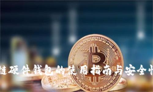 区块链硬件钱包的使用指南与安全性分析