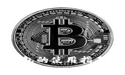 区块链硬件钱包的使用指南与安全性分析