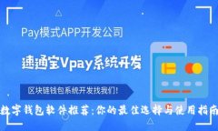 数字钱包软件推荐：你的最佳选择与使用指南