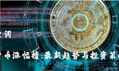 与关键词数字货币涨幅榜：最新趋势与投资策略