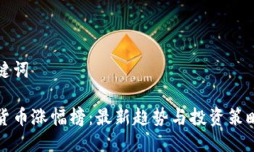 与关键词

数字货币涨幅榜：最新趋势与投资策略分析