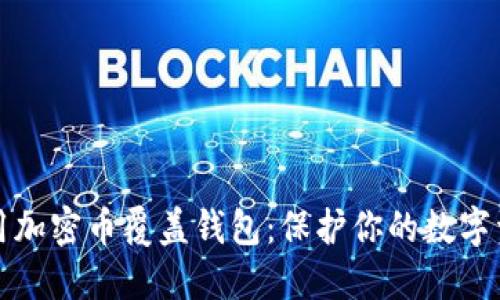 如何选择和使用加密币覆盖钱包：保护你的数字资产的最佳指南