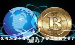 如何选择和使用加密币覆盖钱包：保护你的数字