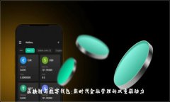 区块链与数字钱包：新时代金融管理的双重驱动