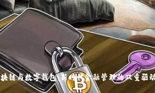 区块链与数字钱包：新时代金融管理的双重驱动力
