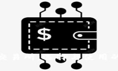了解BTC交易所：选择与使用的全面指南
