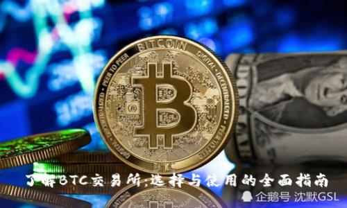 了解BTC交易所：选择与使用的全面指南