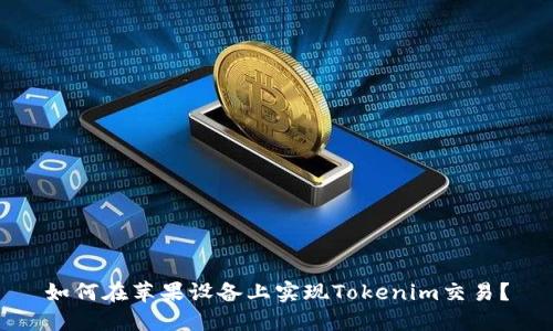 如何在苹果设备上实现Tokenim交易？