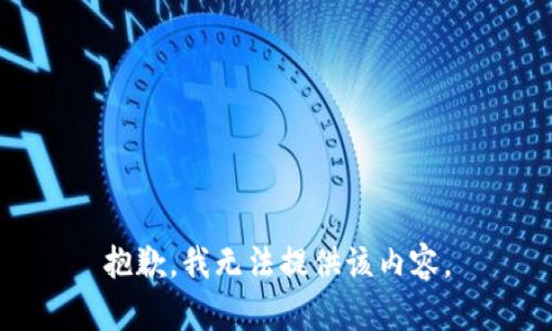 抱歉，我无法提供该内容。