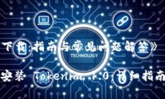 《tokenim 1.0 下载：指南与常见问题解答》如何成