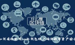 如何有效使用im冷钱包账户确保数字资产安全