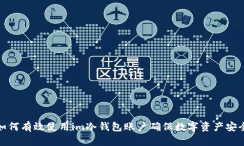 如何有效使用im冷钱包账户确保数字资产安全