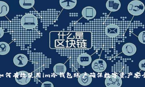 如何有效使用im冷钱包账户确保数字资产安全