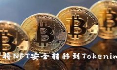 : 如何将NFT安全转移到Tokenim平台？