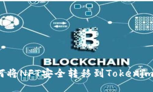 : 如何将NFT安全转移到Tokenim平台？