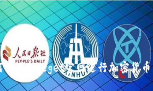 如何使用Biteget官网进行加密货币交易