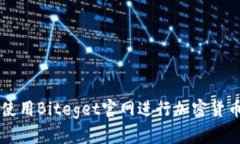 如何使用Biteget官网进行加密货币交易
