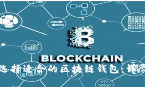 如何选择适合的区块链钱包：详尽指南