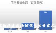 高效搭建区块链钱包的开发指南