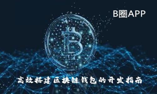 高效搭建区块链钱包的开发指南