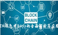 IM钱包中DApp的全面解析与应用