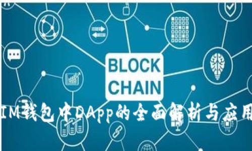 IM钱包中DApp的全面解析与应用