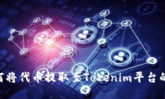 EOS中如何将代币提取至Tokenim平台的详尽指南