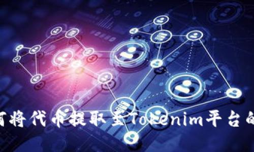 EOS中如何将代币提取至Tokenim平台的详尽指南