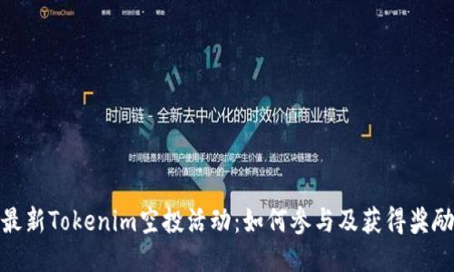 最新Tokenim空投活动：如何参与及获得奖励